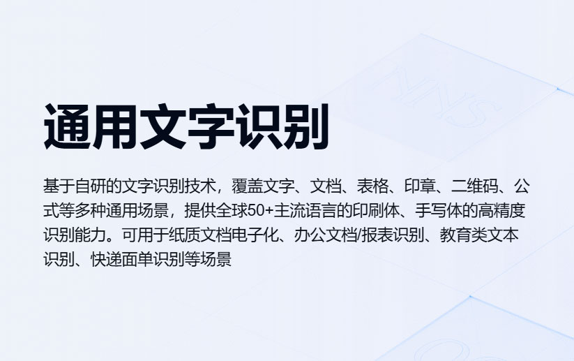 通用文字识别