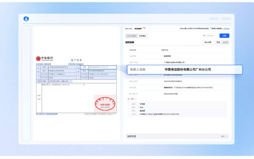 智能文档抽取