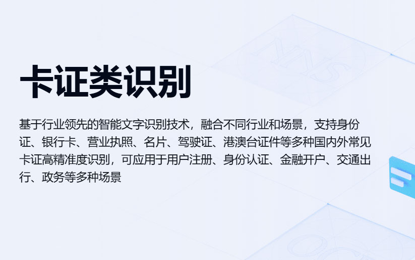 卡证类识别